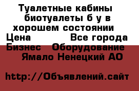 Туалетные кабины, биотуалеты б/у в хорошем состоянии › Цена ­ 7 000 - Все города Бизнес » Оборудование   . Ямало-Ненецкий АО